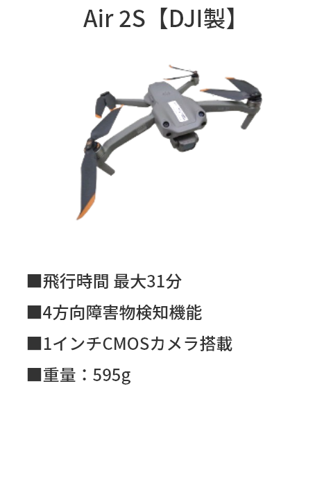 Air 2S【DJI製】