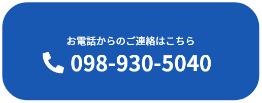 お電話からのご連絡はこちら