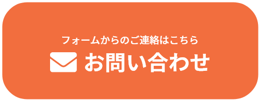 フォームからのご連絡はこちら