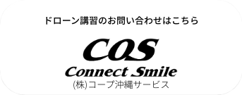 ドローン講習のお問い合わせはこちら